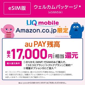 AmazonでUQ mobileのSIM単体セール、最大1.7万円のau PAY残高還元も
