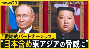 ロシア・北朝鮮「侵略受けたら相互支援」首脳会談後に共同声明　戦略的パートナーに”格上げ”【news23】