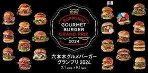 「六本木グルメバーガーグランプリ2024」21店舗の逸品バーガー26メニューが大集結