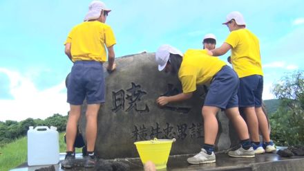 戦争に動員された学徒など慰める「暁の塔」　児童が慰霊碑を清掃　石垣市