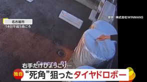 【独自】右手をひょっこり!監視カメラの死角狙った“タイヤドロボー”…最後は顔隠さず堂々と犯行　約6万円の被害　名古屋市