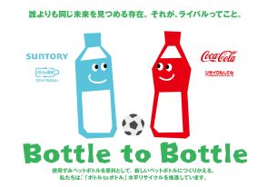 コカ・コーラとサントリーが「ボトルtoボトル」水平リサイクルの啓発で協業、浦和レッズと鹿島アントラーズのサッカースタジアムで分別啓発イベント開催へ