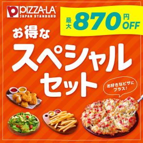 ピザーラ“最大870円”値引き「お得なスペシャルセット」発売、ナゲット・ポテト・フライドチキン・サラダなどサイドメニュー組み合わせ4種