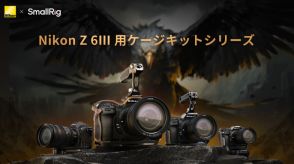 SmallRigからニコン「Z6III」に対応したカメラケージ