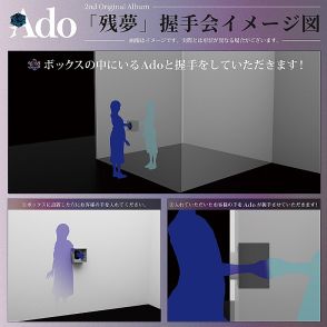 Ado、“箱の中”から握手会決定「本当に私が箱の中に入ります！　信じて応募してください!!」