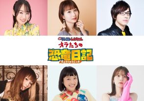 映画「クレしん」物語の鍵を握る恐竜・ナナ役は水樹奈々　戸松遥、安元洋貴らも出演