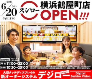 スシロー、横浜駅直結施設に新店舗　神奈川で初めて「デジロー」導入