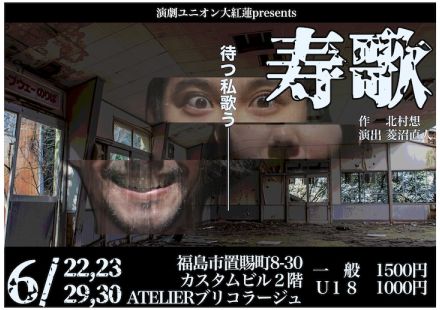 北村想「寿歌」に、福島の劇団・演劇ユニオン大紅蓮が挑む