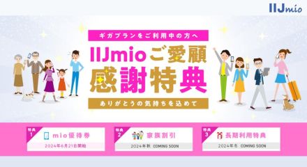 IIJmioが「ギガプラン」既存ユーザー向け特典を新設、スマホ割引や家族割引・長期利用特典