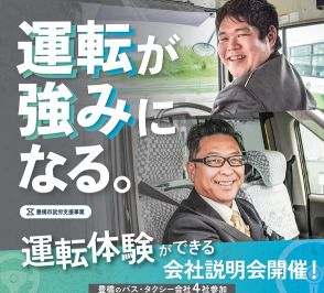 公共交通の担い手を大募集！　愛知県豊橋市が路線バスやタクシーの運転士を目指す人を支援