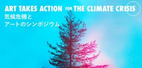 気候危機に芸術セクターは何ができるのか。「気候危機とアートのシンポジウム」がヒルサイドプラザで7月26日に開催