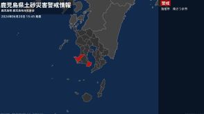 【土砂災害警戒情報】鹿児島県・南さつま市に発表