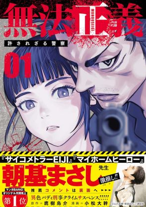 悪を裁けない、そんなルールは本当に正義か？「無法正義 許されざる警察」1巻