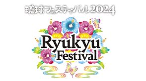 琉球フェスティバルが10年間のお休みを経て、今年は大阪城音楽堂で開催！