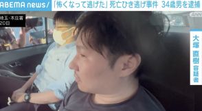 「怖くなって逃げた」65歳男性死亡のひき逃げ事件 34歳男を逮捕 埼玉・本庄市
