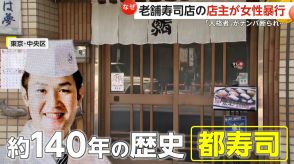 【なぜ?】老舗「都寿司」5代目店主が逮捕　“人格者”がナンパ断られ20代女性を無理やり暴行「同意なかった」　東京・日本橋