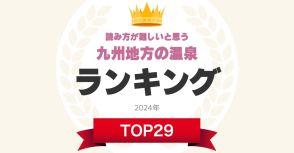 【難読温泉地】読み方が難しいと思う「九州地方の温泉」ランキング！　2位は「明礬温泉」、1位は？