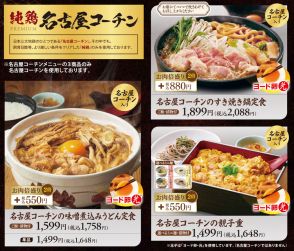 和食さと、純鶏のみを使った「名古屋コーチン」フェアを中部地区で実施