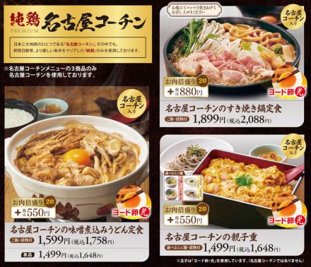 和食さと、純鶏のみを使った「名古屋コーチン」フェアを中部地区で実施