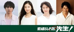 『素晴らしき哉、先生！』に高橋克典、田中美佐子ら出演　小関裕太が生田絵梨花の彼氏役に