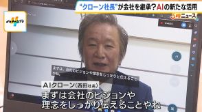 クローン社長が会社を継承！？社長の著書などから知識・話し方を学習　『創業者の思いや会社の理念』を社員らに浸透しやすくする狙い