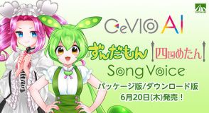 「CeVIO AI ずんだもん/四国めたん ソングボイス」発売