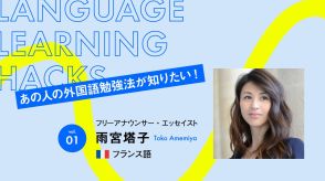 雨宮塔子のフランス語勉強法「韓国ドラマをフランス語字幕と音声で観ています」