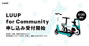 電動キックボードLUUP、地方へ展開加速。地域やホテルで運営する新施策