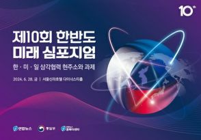 韓米日協力の現状と課題を議論　ソウルで28日にシンポ
