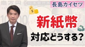 ２０年ぶりに更新される新紙幣　変更点や対応について解説【テレビ派・長島カイセツ】