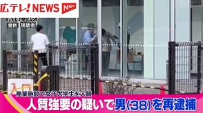 商業施設で女子大学生を人質に取った３８歳の男を人質強要の疑いで再逮捕　広島・廿日市市