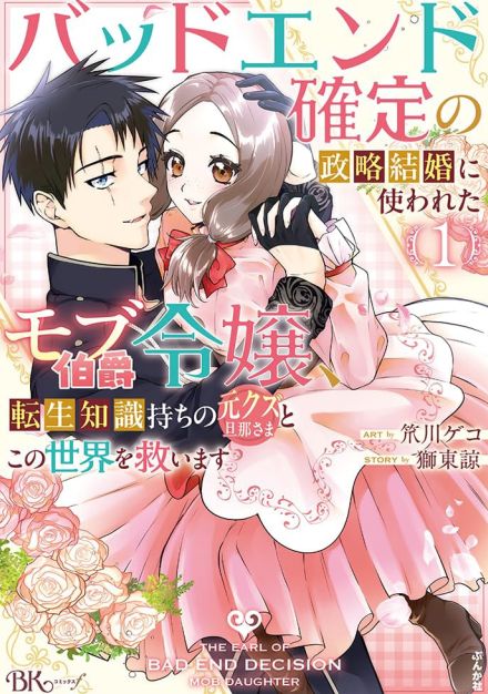 悪名高い侯爵子息の正体は転生者、妻になったモブ令嬢が夫の運命を変えるファンタジー