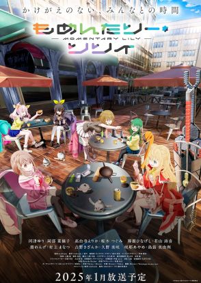 「もめんたりー・リリィ」阿部菜摘子らキャスト6人発表、PV＆ビジュアルも公開