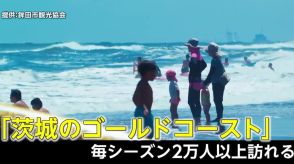 「茨城のゴールドコースト」砂浜消失で海開き断念　毎年2万人訪れる人気海水浴場に異変…専門家「防災効果も低下」　鉾田市