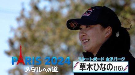 スケートボード女子パーク・草木ひなの選手 ケガから守ってくれる“ぬいぐるみ”と一緒に初のオリンピック出場めざす！【メダルへの道】