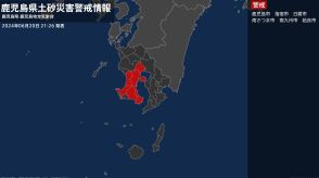 【土砂災害警戒情報】鹿児島県・姶良市に発表