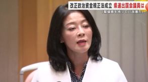 自民・広瀬めぐみ参院議員（岩手選挙区）「制度の実効性を高める」　改正政治資金規正法が成立