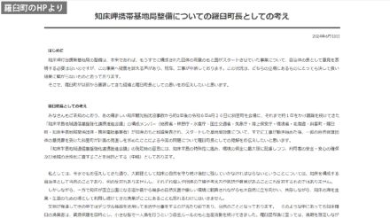 知床半島　携帯基地局・太陽光パネル計画　羅臼町長「計画通り推進を」　工事中断するなかHPで意見表明