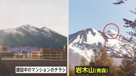 「形が違うのになぜ間違うのか」岩手県民激怒…マンション広告が県の象徴「岩手山」と青森「岩木山」取り違え　盛岡市が業者に抗議