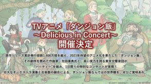 アニメ『ダンジョン飯』のオーケストラコンサートが2025年3月9日に開催決定。アニメ版の劇伴を務めた作曲家・光田康典氏と東京交響楽団が“パーティー”を組む