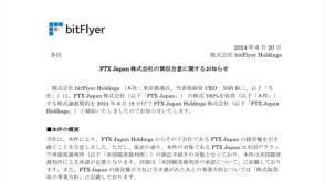 ビットフライヤーがFTX Japanの買収合意を正式発表、暗号資産のカストディと現物ETF提供を目指す