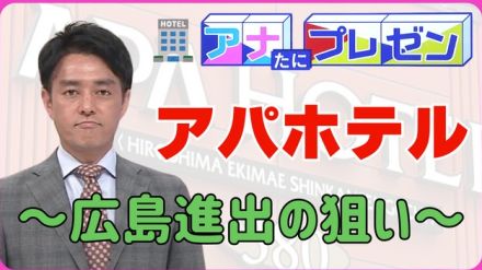 広島駅周辺にアパホテルが続々と開業！　「広島を盛り上げていきたい」　進出の狙いとは！？【アナたにプレゼン・テレビ派】