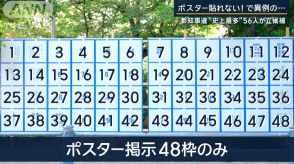 ポスターに“異例”の事態…問題視の声も　都知事選“史上最多”56人立候補