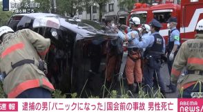 逮捕の男「パニックになった」 国会の前で車横転、直前に人をはねる 男性死亡