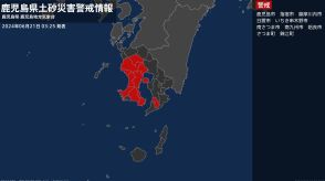 【土砂災害警戒情報】鹿児島県・錦江町に発表