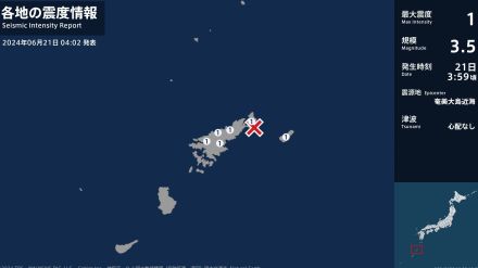 鹿児島県で最大震度1の地震　鹿児島県・奄美市、大和村、宇検村、喜界町