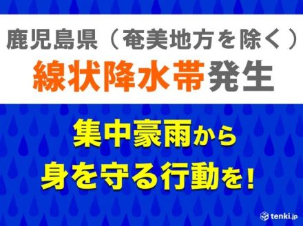 鹿児島県「顕著な大雨に関する情報」発表　線状降水帯による非常に激しい雨