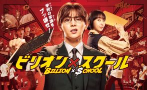 山田涼介主演ドラマ『ビリオン×スクール』主題歌がAdoの新曲「ルル」に決定