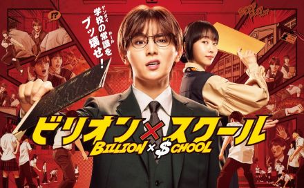 山田涼介主演『ビリオン×スクール』主題歌はAdo　実写とコミックを融合させたポスターも