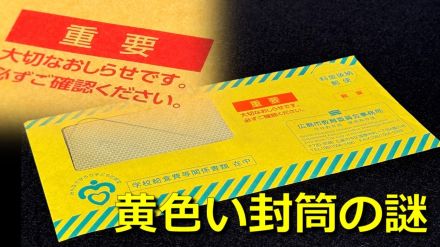 急増する給食費の “未納”が背景に 「焦ってすぐに開封した」思わずドキッ!教育委員会から子育て世帯に届いた「黄色い封筒」の謎　